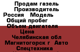 Продам газель › Производитель ­ Россия › Модель ­ 2 705 › Общий пробег ­ 58 000 › Объем двигателя ­ 2 › Цена ­ 98 000 - Челябинская обл., Магнитогорск г. Авто » Спецтехника   . Челябинская обл.